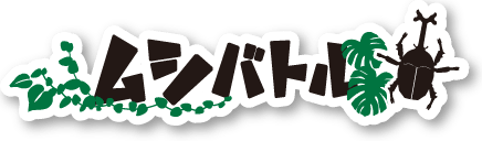 ムシバトル