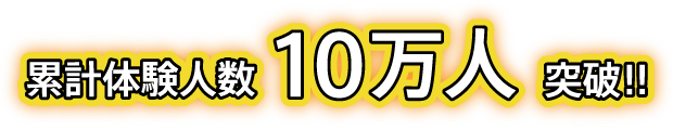 累計体験人数10万人突破
